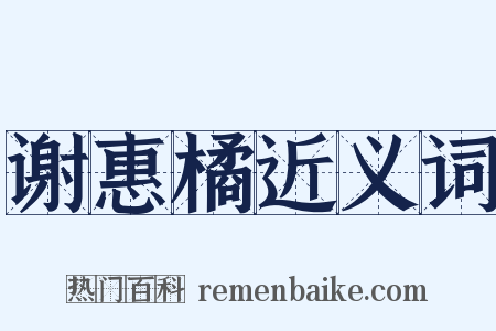 谢惠橘近义词是什么意思的图片